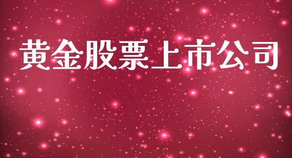 黄金股票上市公司_https://www.lansai.wang_期货资讯_第1张