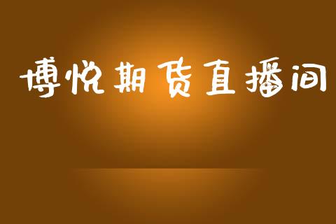 博悦期货直播间_https://www.lansai.wang_期货直播_第1张