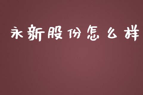 永新股份怎么样_https://www.lansai.wang_期货资讯_第1张