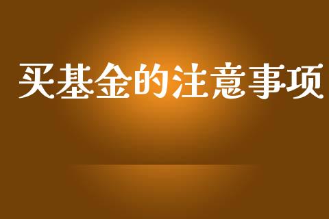买基金的注意事项_https://www.lansai.wang_基金理财_第1张
