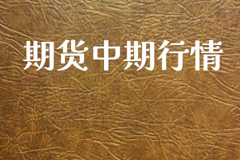 期货中期行情_https://www.lansai.wang_期货品种_第1张