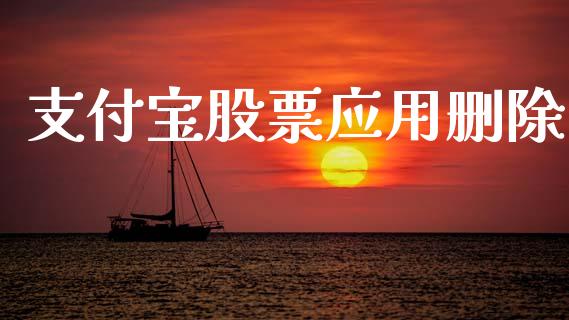 支付宝股票应用删除_https://www.lansai.wang_期货行情_第1张