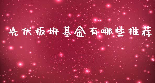 光伏板块基金有哪些推荐_https://www.lansai.wang_基金理财_第1张