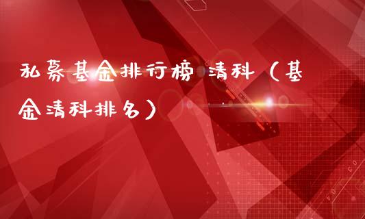 私募基金排行榜 清科（基金清科排名）_https://www.lansai.wang_基金理财_第1张
