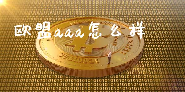 欧盟aaa怎么样_https://www.lansai.wang_股票知识_第1张