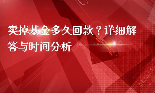 卖掉基金多久回款？详细解答与时间分析_https://www.lansai.wang_股指期货_第1张