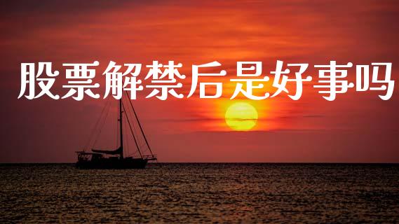 股票解禁后是好事吗_https://www.lansai.wang_期货行情_第1张