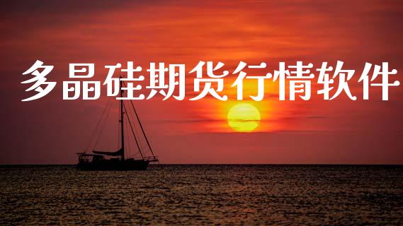 多晶硅期货行情软件_https://www.lansai.wang_期货资讯_第1张