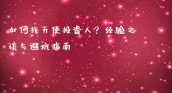 如何找天使投资人？经验之谈与避坑指南_https://www.lansai.wang_期货学院_第1张