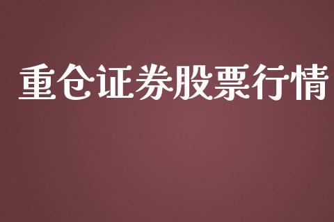 重仓证券股票行情_https://www.lansai.wang_股票知识_第1张
