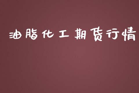 油脂化工期货行情_https://www.lansai.wang_期货行情_第1张