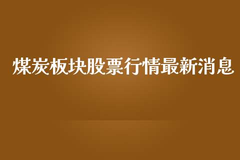 煤炭板块股票行情最新消息_https://www.lansai.wang_股票问答_第1张