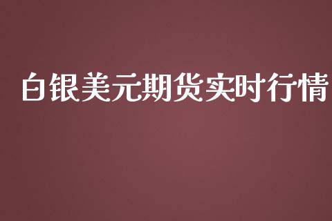 白银美元期货实时行情_https://www.lansai.wang_期货行情_第1张