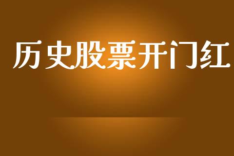 历史股票开门红_https://www.lansai.wang_基金理财_第1张
