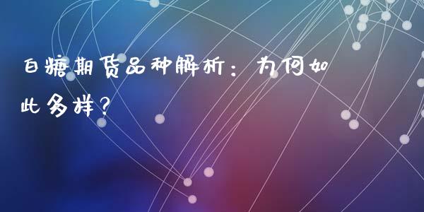 白糖期货品种解析:为何如此多样?_期货品种_第1张_起点财经 白糖期货品种解析:为何如此多样?_https://www.lansai.wang_期货品种_第1张