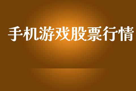 手机游戏股票行情_https://www.lansai.wang_股票知识_第1张