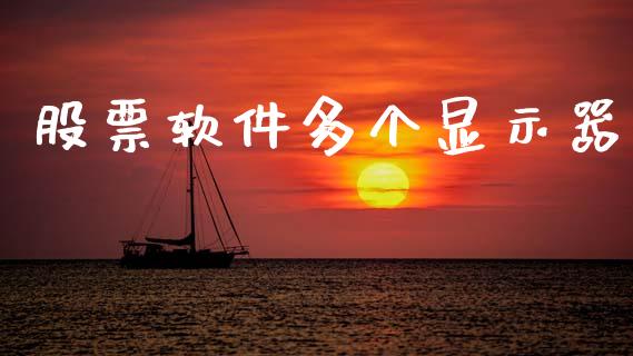 股票软件多个显示器_https://www.lansai.wang_基金理财_第1张