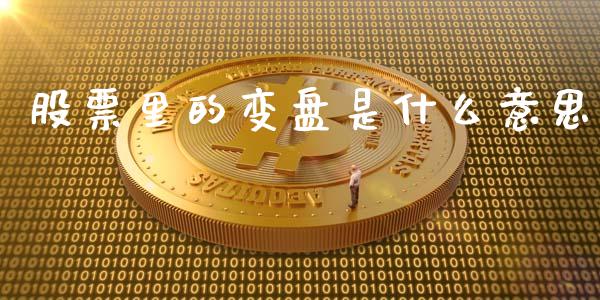 股票里的变盘是什么意思_https://www.lansai.wang_期货资讯_第1张