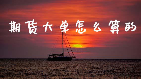 期货大单怎么算的_https://www.lansai.wang_恒生指数_第1张