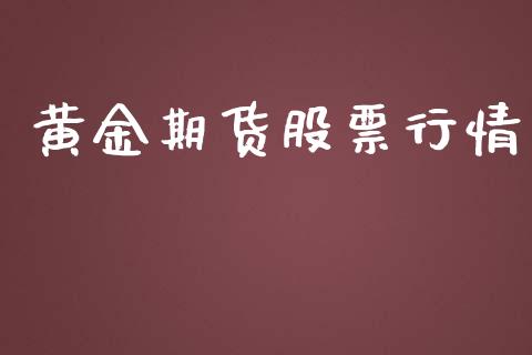 黄金期货股票行情_https://www.lansai.wang_股票知识_第1张