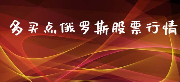 多买点俄罗斯股票行情_https://www.lansai.wang_股票知识_第1张