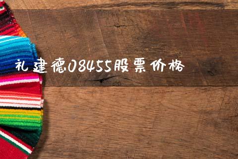 礼建德08455股票价格_https://www.lansai.wang_期货行情_第1张