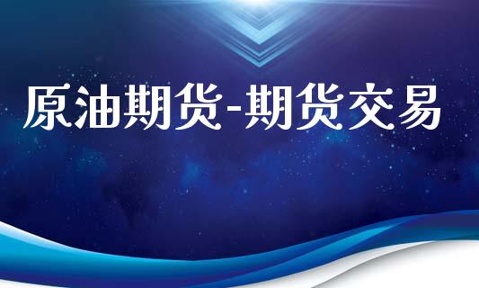 原油期货-期货交易_https://www.lansai.wang_理财百科_第1张