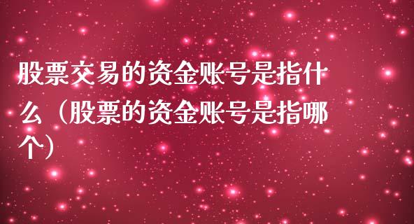 股票交易的资金账号是指什么（股票的资金账号是指哪个）_https://www.lansai.wang_股票知识_第1张