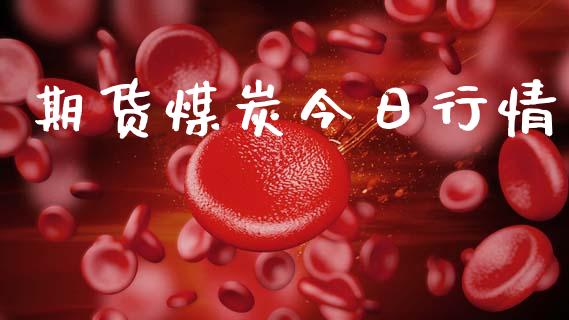 期货煤炭今日行情_https://www.lansai.wang_期货行情_第1张