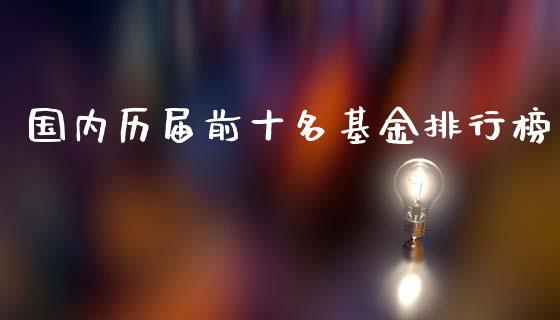 国内历届前十名基金排行榜_https://www.lansai.wang_理财百科_第1张