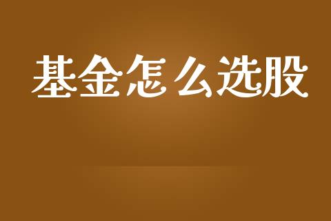 基金怎么选股_https://www.lansai.wang_理财百科_第1张