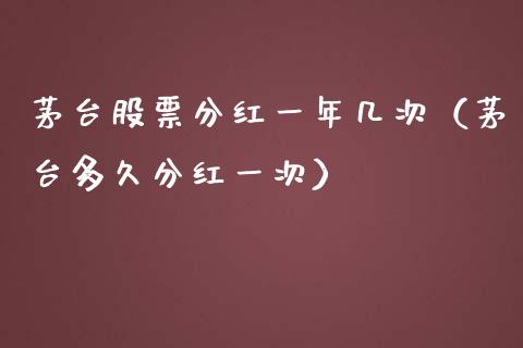 茅台股票分红一年几次（茅台多久分红一次）_https://www.lansai.wang_股票问答_第1张