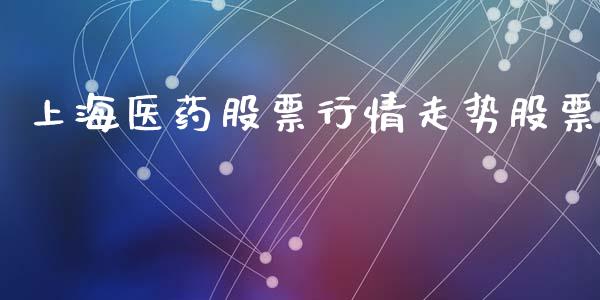 上海医药股票行情走势股票_https://www.lansai.wang_股票知识_第1张
