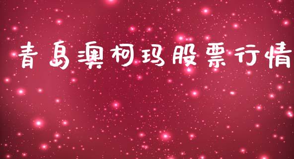 青岛澳柯玛股票行情_https://www.lansai.wang_股票知识_第1张
