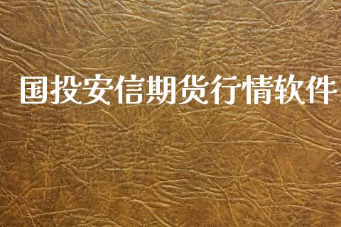 国投安信期货行情软件_https://www.lansai.wang_期货行情_第1张