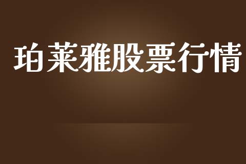 珀莱雅股票行情_https://www.lansai.wang_股票知识_第1张