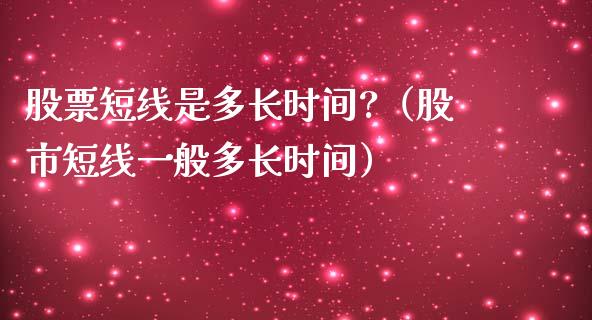 股票短线是多长时间?（股市短线一般多长时间）_https://www.lansai.wang_股票知识_第1张