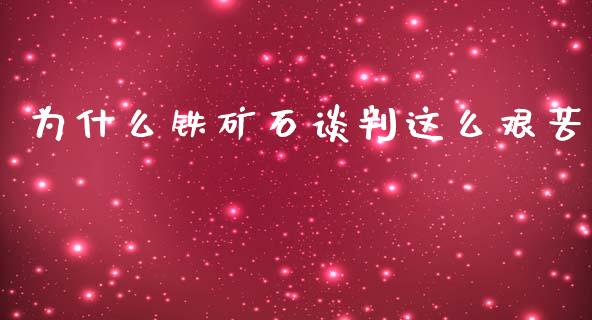为什么铁矿石谈判这么艰苦_https://www.lansai.wang_期货资讯_第1张