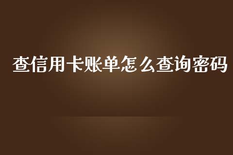查信用卡账单怎么查询密码_https://www.lansai.wang_期货品种_第1张