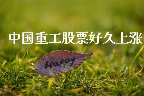 中国重工股票好久上涨_https://www.lansai.wang_恒生指数_第1张