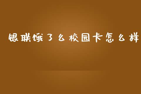 银联饿了么校园卡怎么样_https://www.lansai.wang_期货品种_第1张