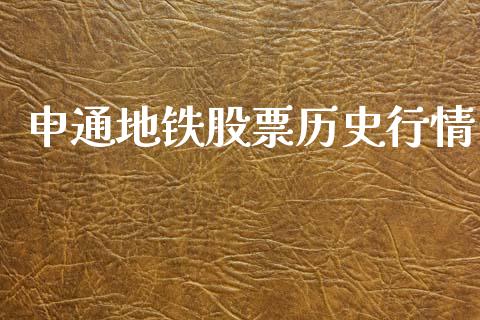 申通地铁股票历史行情_https://www.lansai.wang_期货行情_第1张