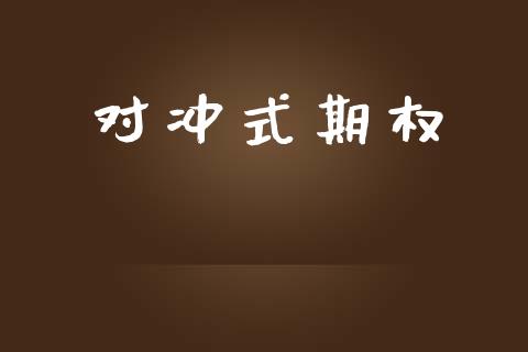 对冲式期权_https://www.lansai.wang_期货品种_第1张