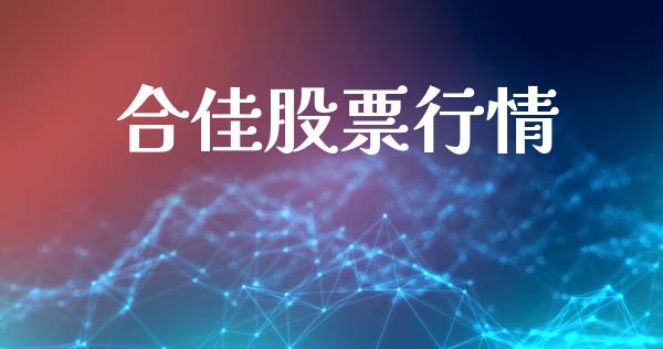 合佳股票行情_https://www.lansai.wang_股票知识_第1张