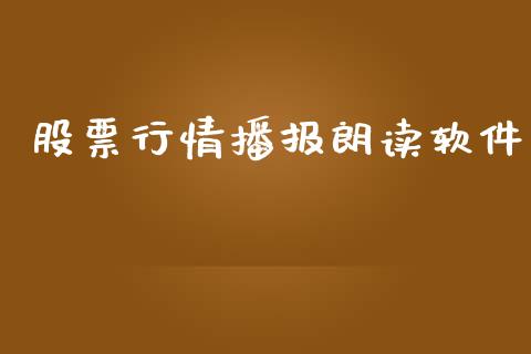股票行情播报朗读软件_https://www.lansai.wang_股票问答_第1张