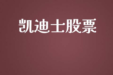 凯迪士股票_https://www.lansai.wang_期货资讯_第1张