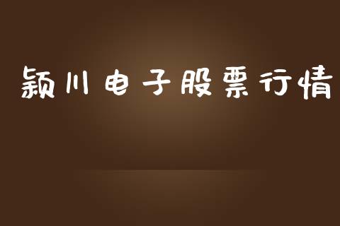 颖川电子股票行情_https://www.lansai.wang_股票知识_第1张
