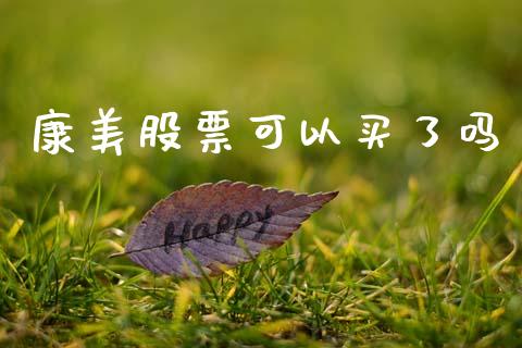 康美股票可以买了吗_https://www.lansai.wang_期货行情_第1张
