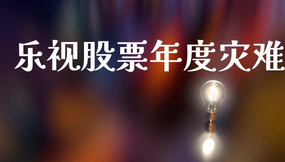 乐视股票年度灾难_https://www.lansai.wang_基金理财_第1张