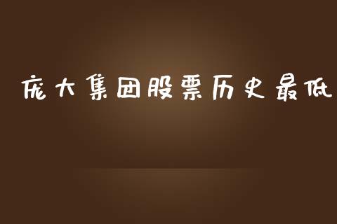 庞大集团股票历史最低_https://www.lansai.wang_期货行情_第1张